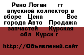 Рено Логан 2008гт1,4 впускной коллектор в сборе › Цена ­ 4 000 - Все города Авто » Продажа запчастей   . Курская обл.,Курск г.